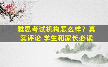 雅思考试机构怎么样？真实评论 学生和家长必读